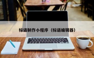 凤城标语制作小程序（标语编辑器）