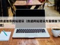 凤城南通推荐网站建设（南通网站建设方案模板下载）