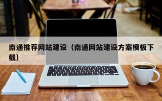 凤城南通推荐网站建设（南通网站建设方案模板下载）