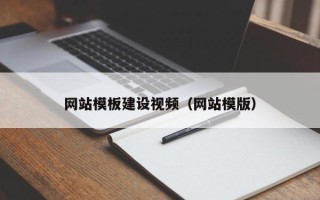 凤城网站模板建设视频（网站模版）