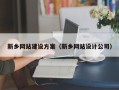 凤城新乡网站建设方案（新乡网站设计公司）