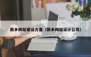 凤城新乡网站建设方案（新乡网站设计公司）
