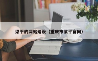 凤城梁平的网站建设（重庆市梁平官网）