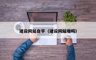 凤城建设网站自学（建设网站难吗）