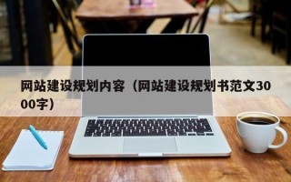 凤城网站建设规划内容（网站建设规划书范文3000字）
