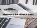凤城咸阳德阳网站建设（德阳建设招标网）