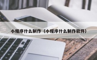 凤城小程序什么制作（小程序什么制作软件）
