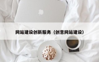 凤城网站建设创新服务（创意网站建设）