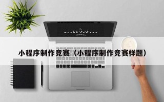 凤城小程序制作竞赛（小程序制作竞赛样题）
