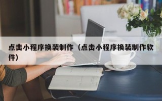 凤城点击小程序换装制作（点击小程序换装制作软件）