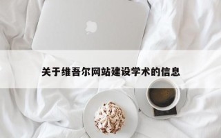 凤城关于维吾尔网站建设学术的信息