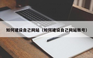 凤城如何建设自己网站（如何建设自己网站账号）