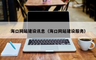 凤城海口网站建设讯息（海口网站建设服务）