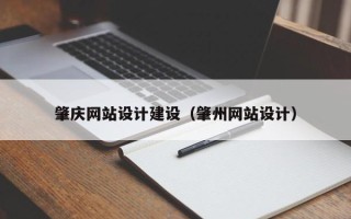 凤城肇庆网站设计建设（肇州网站设计）