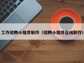 凤城工作招聘小程序制作（招聘小程序在线制作）