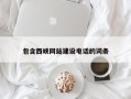 凤城包含西峡网站建设电话的词条