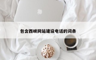 凤城包含西峡网站建设电话的词条