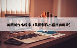 凤城美图制作小程序（美图制作小程序有哪些）