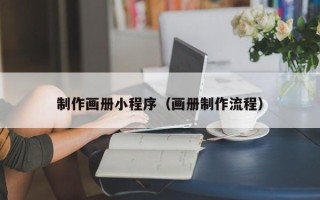 凤城制作画册小程序（画册制作流程）