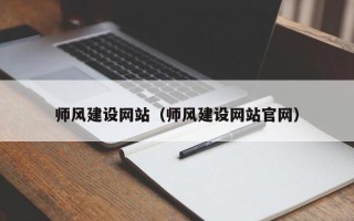 凤城师风建设网站（师风建设网站官网）