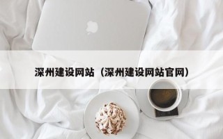 凤城深州建设网站（深州建设网站官网）