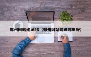 凤城郑州网站建设58（郑州网站建设哪里好）