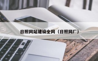 凤城日照网站建设全网（日照网厂）
