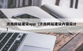 凤城济南网站建设app（济南网站建设内容设计）