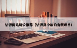 凤城沽源网站建设推荐（沽源县今年的有新项目）