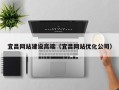 凤城宜昌网站建设高端（宜昌网站优化公司）