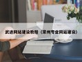 凤城武进网站建设教程（常州专业网站建设）