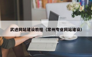 凤城武进网站建设教程（常州专业网站建设）