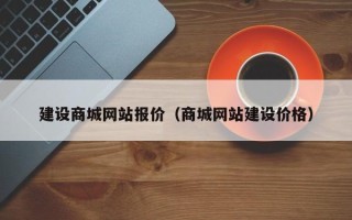 凤城建设商城网站报价（商城网站建设价格）