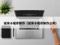 凤城延安小程序制作（延安小程序制作公司）
