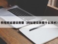 凤城教程网站建设需要（网站建设需要什么技术）