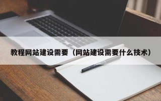 凤城教程网站建设需要（网站建设需要什么技术）