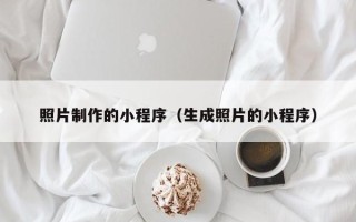 凤城照片制作的小程序（生成照片的小程序）