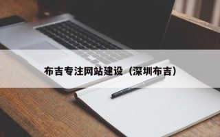 凤城布吉专注网站建设（深圳布吉）