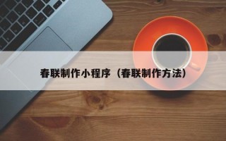 凤城春联制作小程序（春联制作方法）