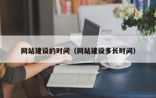 凤城网站建设的时间（网站建设多长时间）