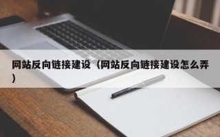 凤城网站反向链接建设（网站反向链接建设怎么弄）