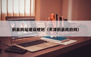 凤城蓟县网站建设规划（天津蓟县政府网）