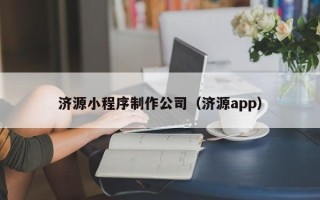 凤城济源小程序制作公司（济源app）